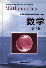 普通高中课程标准实验教科书  必修  数学  第3册