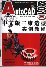 AutoCAD 2010三维造型实例教程  中文版