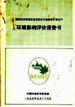 渤海湾浅海地区赵东区块石油勘探开发生产环境影响评价报告书
