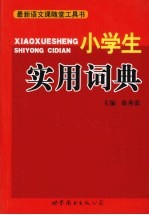小学生实用词典