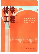 桥梁工程  上