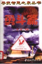 寻找智慧之泉丛书  勇斗篇