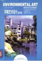 环境艺术设计  室外篇