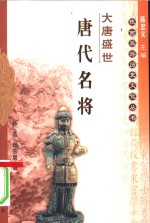 大唐盛世  唐代名将