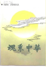江苏文史资料  第73辑  魂系中华
