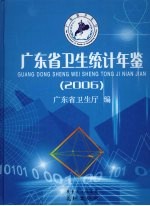 广东省卫生统计年鉴  2006