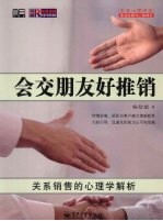 会交朋友好推销  关系销售的心理学解析