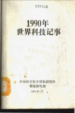 1990年世界科技记事