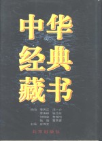 中华经典藏书  第1卷  儒学经典  1