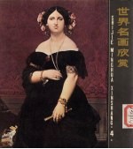 世界名画欣赏  4