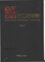 机械工程手册  第16卷  专用机械卷  3