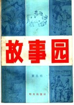 故事园  第3辑