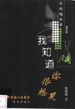 我知道你很想哭