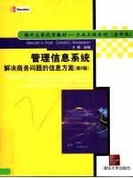 管理信息系统  解决商务问题的信息方案  第3版