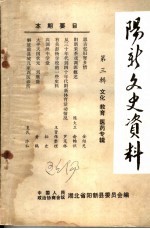 阳新文史资料  第3辑  文化、教育、医药专辑