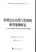 管理会计应用与发展的典型案例研究  冶金行业企业应用管理会计的典型案例研究