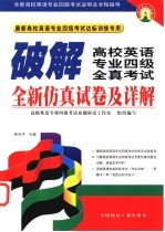 破解高校英语专业四级全真考试  全新仿真试卷及详解