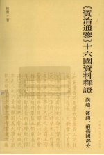 《资治通鉴》十六国资料释证  汉赵、后赵、前燕国部分
