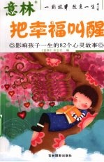 把幸福叫醒  影响孩子一生的82个心灵故事
