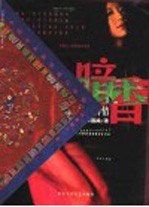 暗香  中国女人的性感与传情