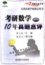 考研数学10年真题点评  数学四
