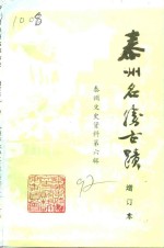 泰州文史资料  第6辑  泰州名胜古迹  增订本
