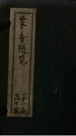 粟香随笔  卷3-4