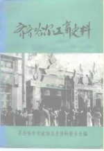 齐齐哈尔工商史料