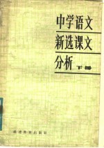 中学语文新选课文分析  下