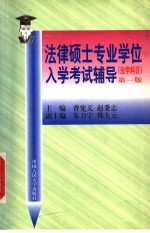 法律硕士专业学位入学考试辅导  法学科目