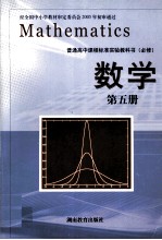 普通高中课程标准实验教科书  必修  数学  第5册