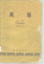 英语  第1册  1979年重印本