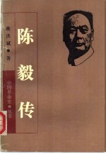 陈毅传