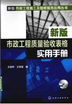新版市政工程质量验收表格实用手册
