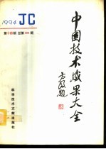 中国技术成果大全  1994  第14期  总第134期