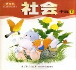 社会  中班  下