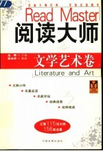 阅读大师  文学艺术卷