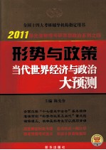 形势与政策  当代世界经济与政治大预测