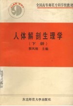 人体解剖生理学  下