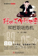 我的工作我做主  80后职场危机