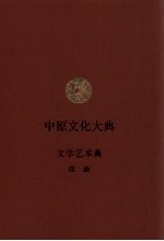 中原文化大典  文学艺术典  戏曲