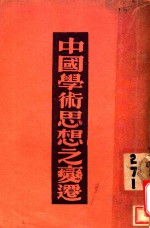 中国学术思想之变迁
