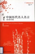 中国历代名人名言  双语对照