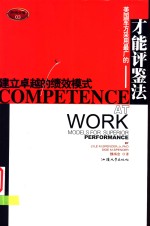 才能评鉴法  建立卓越的绩效模式