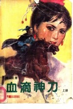 血滴神刀  上