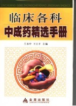 临床各科中成药精选手册