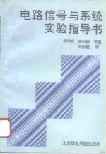 电路信号与系统实验指导书
