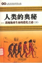 人类的奥秘  透视地球生命的进化之谜  下