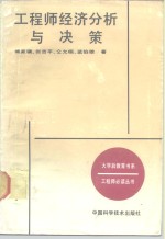 工程师经济分析与决策