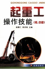 起重工操作技能  初、中级